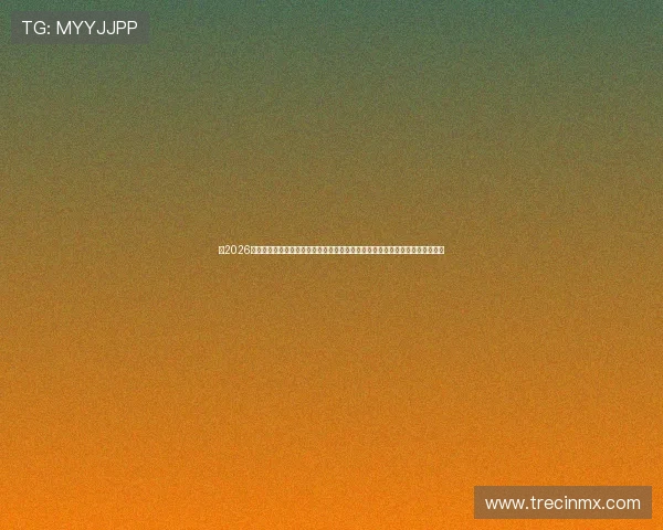 在2026年世界杯足球盛事中，百家乐网站如何提升用户体验与保障资金安全的实用建议
